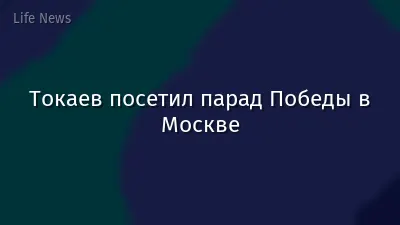 Токаев посетил парад Победы в Москве
