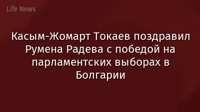 Касым-Жомарт Токаев поздравил Румена Радева с победой на парламентских выборах в Болгарии