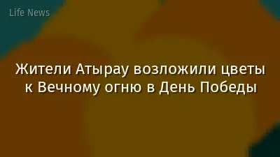 Жители Атырау возложили цветы к Вечному огню в День Победы