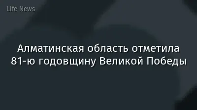 Алматинская область отметила 81-ю годовщину Великой Победы