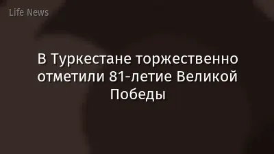 В Туркестане торжественно отметили 81-летие Великой Победы