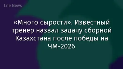 «Много сырости». Известный тренер назвал задачу сборной Казахстана после победы на ЧМ-2026