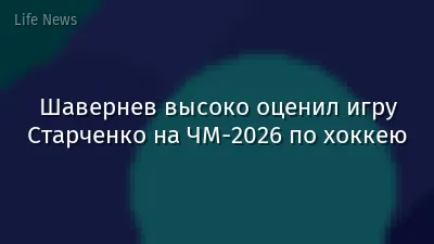 Шавернев высоко оценил игру Старченко на ЧМ-2026 по хоккею