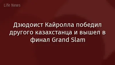Дзюдоист Кайролла победил другого казахстанца и вышел в финал Grand Slam