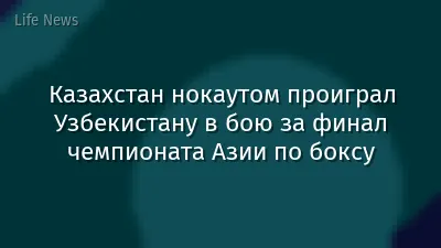 Казахстан нокаутом проиграл Узбекистану в бою за финал чемпионата Азии по боксу