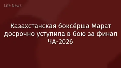 Казахстанская боксёрша Марат досрочно уступила в бою за финал ЧА-2026