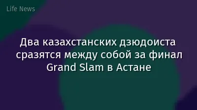 Два казахстанских дзюдоиста сразятся между собой за финал Grand Slam в Астане
