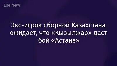 Экс-игрок сборной Казахстана ожидает, что «Кызылжар» даст бой «Астане»