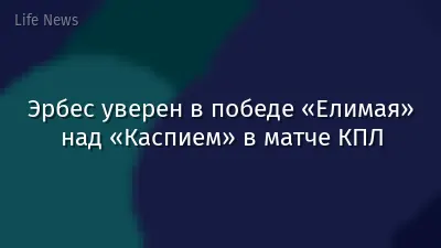 Эрбес уверен в победе «Елимая» над «Каспием» в матче КПЛ