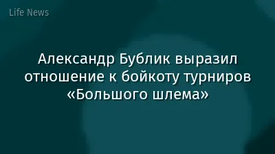 Александр Бублик выразил отношение к бойкоту турниров «Большого шлема»