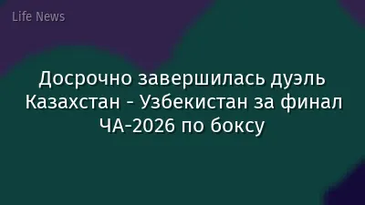 Досрочно завершилась дуэль Казахстан - Узбекистан за финал ЧА-2026 по боксу