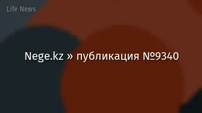 Nege.kz » публикация №9340