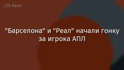 "Барселона" и "Реал" начали гонку за игрока АПЛ