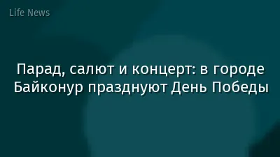 Парад, салют и концерт: в городе Байконур празднуют День Победы