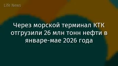 Через морской терминал КТК отгрузили 26 млн тонн нефти в январе-мае 2026 года