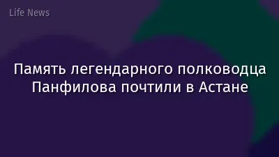 Память легендарного полководца Панфилова почтили в Астане