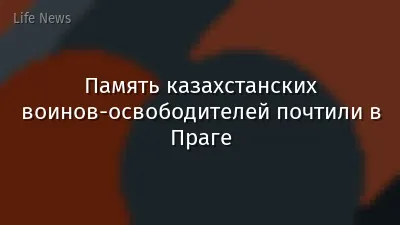 Память казахстанских воинов-освободителей почтили в Праге