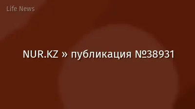 NUR.KZ » публикация №38931