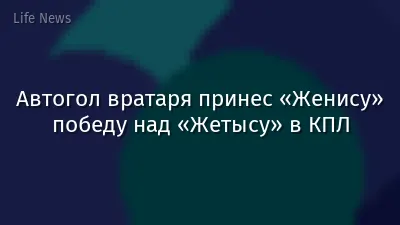 Автогол вратаря принес «Женису» победу над «Жетысу» в КПЛ