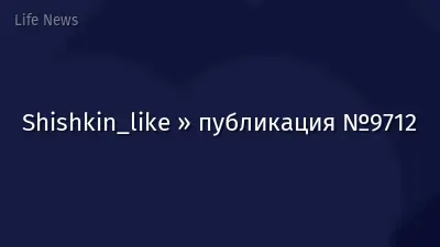 Shishkin_like » публикация №9712