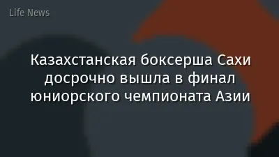 Казахстанская боксерша Сахи досрочно вышла в финал юниорского чемпионата Азии