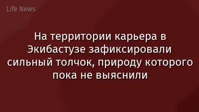 На территории карьера в Экибастузе зафиксировали сильный толчок, природу которого пока не выяснили