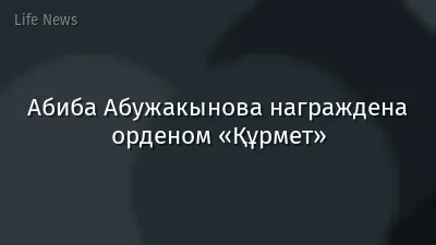 Абиба Абужакынова награждена орденом «Құрмет»