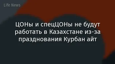 ЦОНы и спецЦОНы не будут работать в Казахстане из-за празднования Курбан айт