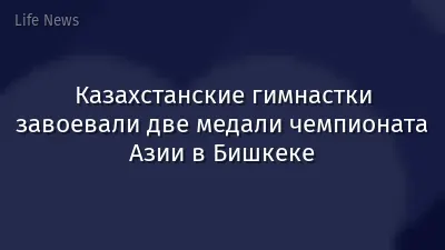 Казахстанские гимнастки завоевали две медали чемпионата Азии в Бишкеке