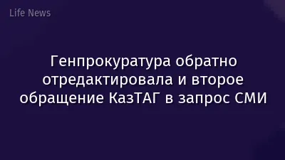 Генпрокуратура обратно отредактировала и второе обращение КазТАГ в запрос СМИ