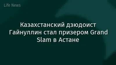 Казахстанский дзюдоист Гайнуллин стал призером Grand Slam в Астане