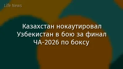 Казахстан нокаутировал Узбекистан в бою за финал ЧА-2026 по боксу