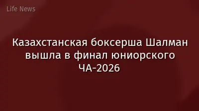 Казахстанская боксерша Шалман вышла в финал юниорского ЧА-2026