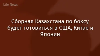Сборная Казахстана по боксу будет готовиться в США, Китае и Японии