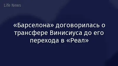 «Барселона» договорилась о трансфере Винисиуса до его перехода в «Реал»