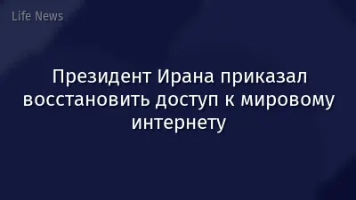 Президент Ирана приказал восстановить доступ к мировому интернету
