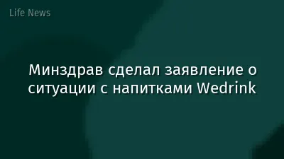 Минздрав сделал заявление о ситуации с напитками Wedrink