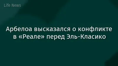 Арбелоа высказался о конфликте в «Реале» перед Эль-Класико