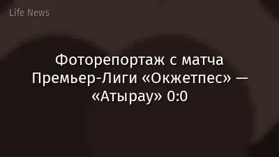 Фоторепортаж с матча Премьер-Лиги «Окжетпес» — «Атырау» 0:0