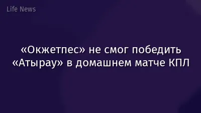 «Окжетпес» не смог победить «Атырау» в домашнем матче КПЛ