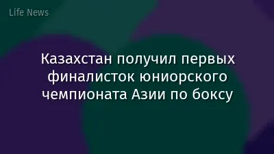Казахстан получил первых финалисток юниорского чемпионата Азии по боксу
