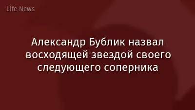Александр Бублик назвал восходящей звездой своего следующего соперника