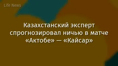 Казахстанский эксперт спрогнозировал ничью в матче «Актобе» — «Кайсар»