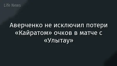 Аверченко не исключил потери «Кайратом» очков в матче с «Улытау»