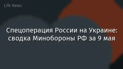 Спецоперация России на Украине: сводка Минобороны РФ за 9 мая