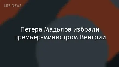 Петера Мадьяра избрали премьер-министром Венгрии