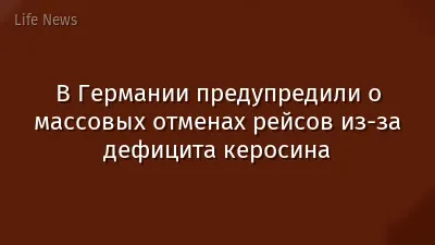 В Германии предупредили о массовых отменах рейсов из-за дефицита керосина