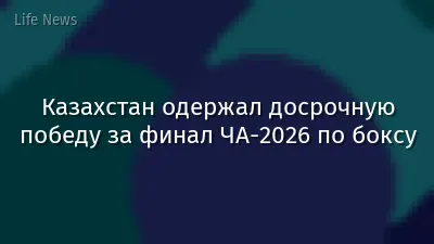 Казахстан одержал досрочную победу за финал ЧА-2026 по боксу