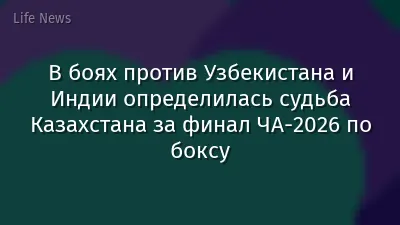 В боях против Узбекистана и Индии определилась судьба Казахстана за финал ЧА-2026 по боксу