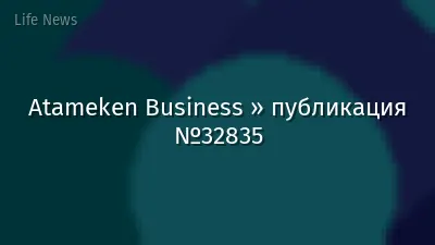 Atameken Business » публикация №32835